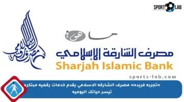 «تجربة فريدة» مصرف الشارقة الإسلامي يقدم خدمات رقمية مبتكرة تيسر حياتك اليومية